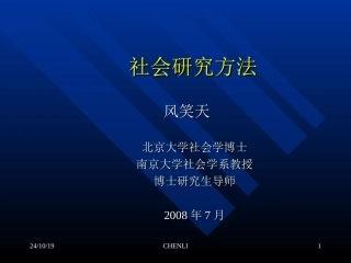 社会研究方法风笑天课件