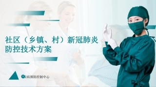 社区乡镇村新冠肺炎防控技术方案