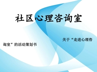 社区心理咨询室