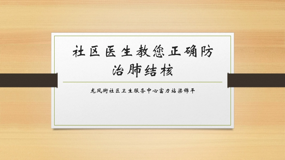 社区医生教您正确防治肺结核_第1页
