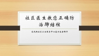 社区医生教您正确防治肺结核