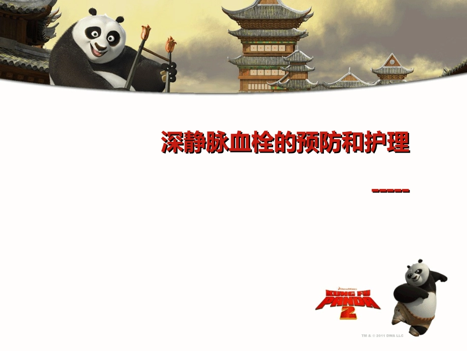 深静脉血栓的预防和护理_第1页