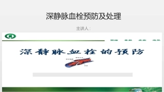 深静脉血栓预防及处置