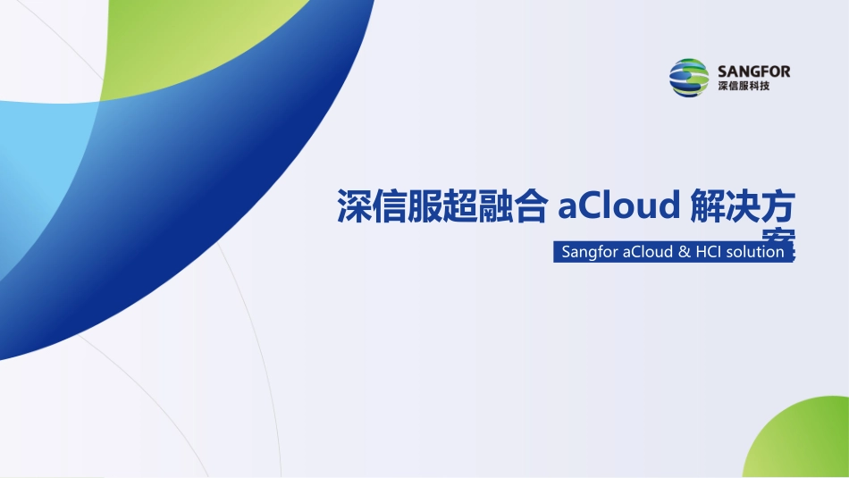 深信服超融合aCloud方案汇报Vmware竞争_第1页
