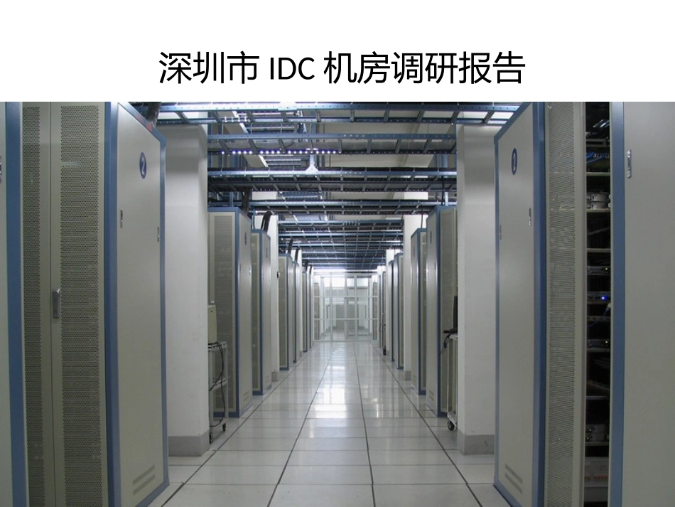 深圳IDC机房调研报告_第1页