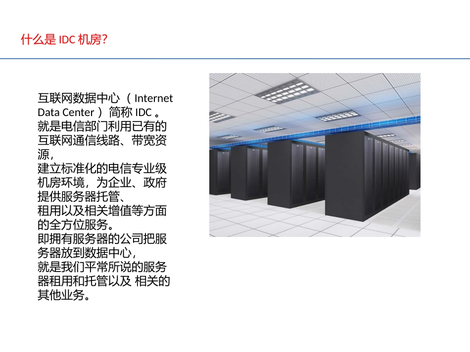 深圳IDC机房调研报告_第2页