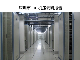深圳IDC机房调研报告