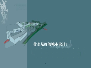 什么是好的城市设计