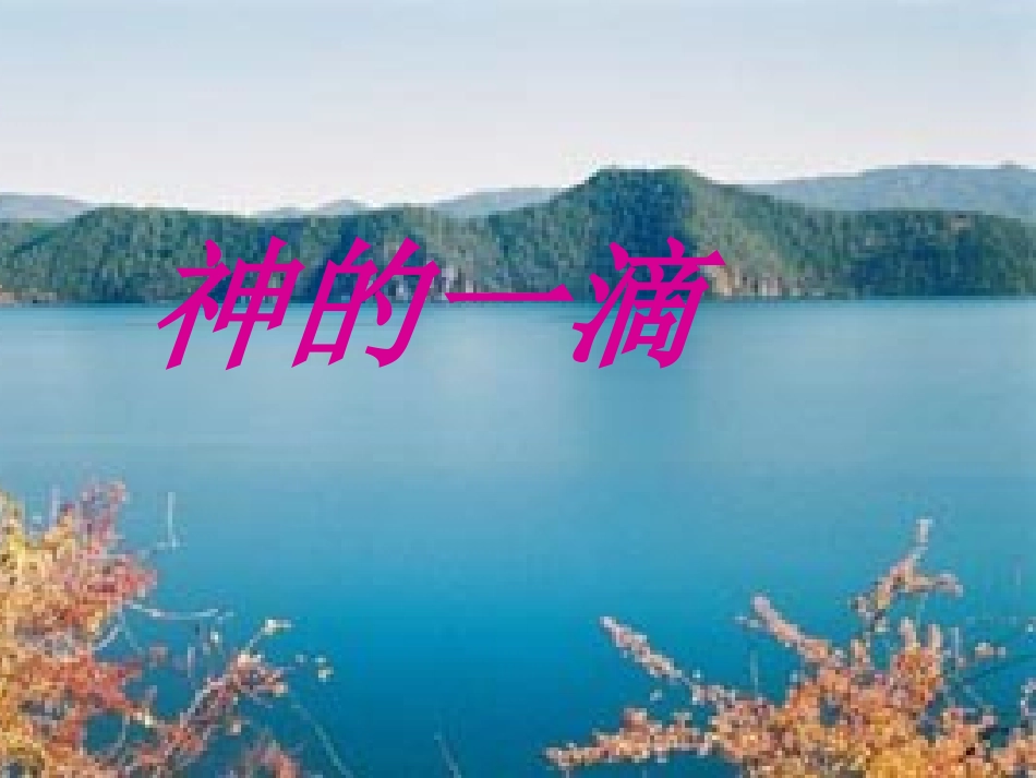 神的一滴课件_第2页