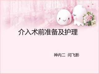 神经介入护理