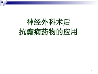 神经外科术后抗癫痫药物的应用演示课件