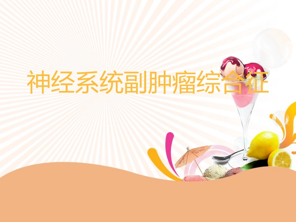 神经系统副肿瘤综合征_第1页