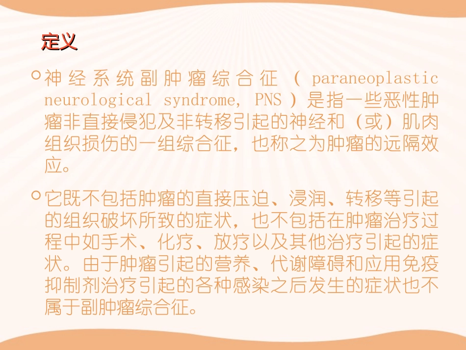 神经系统副肿瘤综合征_第2页