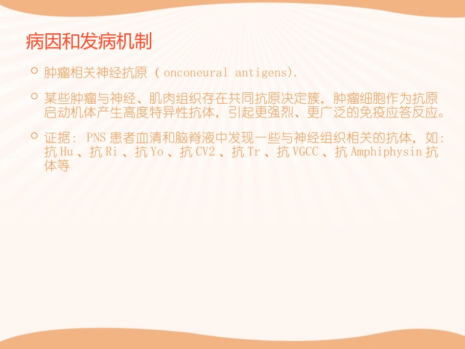 神经系统副肿瘤综合征_第3页