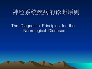 神经系统疾病的诊疗原则