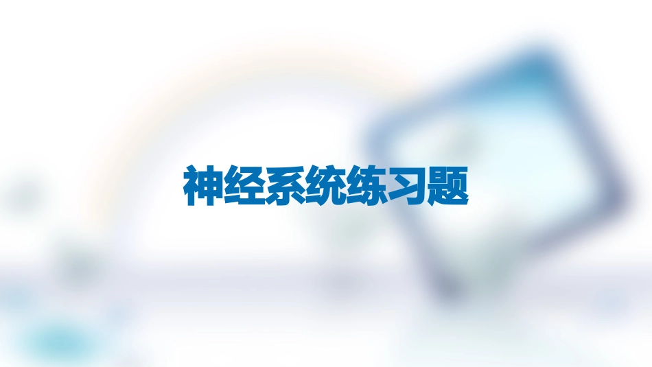 神经系统练习题_第1页