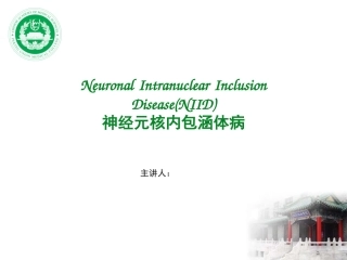 神经元核内包涵体病