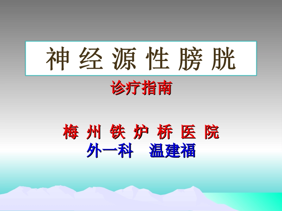 神经源性膀胱诊疗指南_第1页