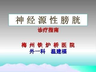 神经源性膀胱诊疗指南