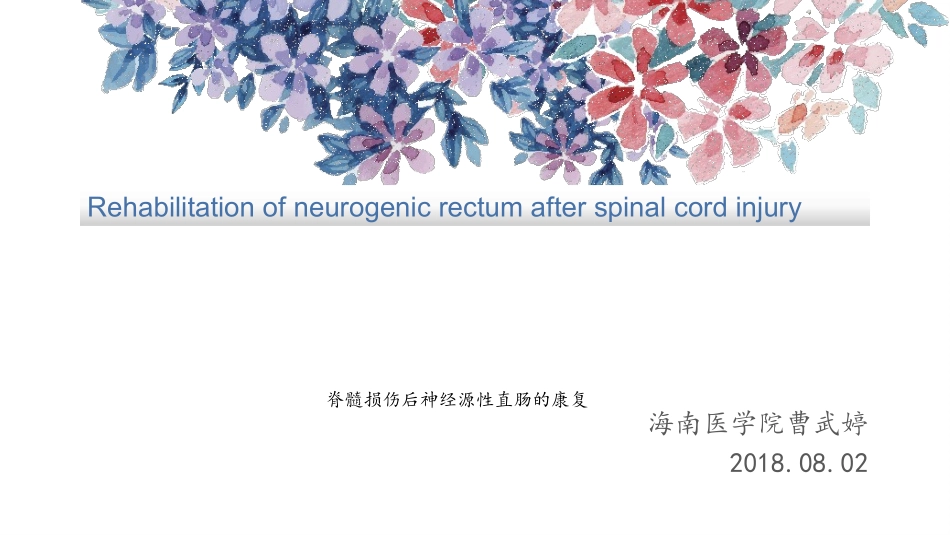 神经源性直肠的康复_第1页