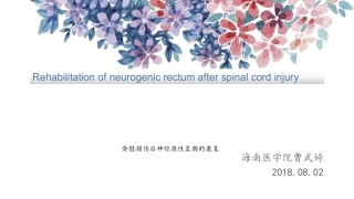 神经源性直肠的康复