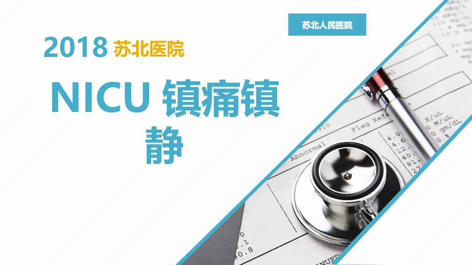 神经重症的镇痛镇静_第1页