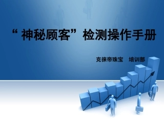 神秘顾客操作手册