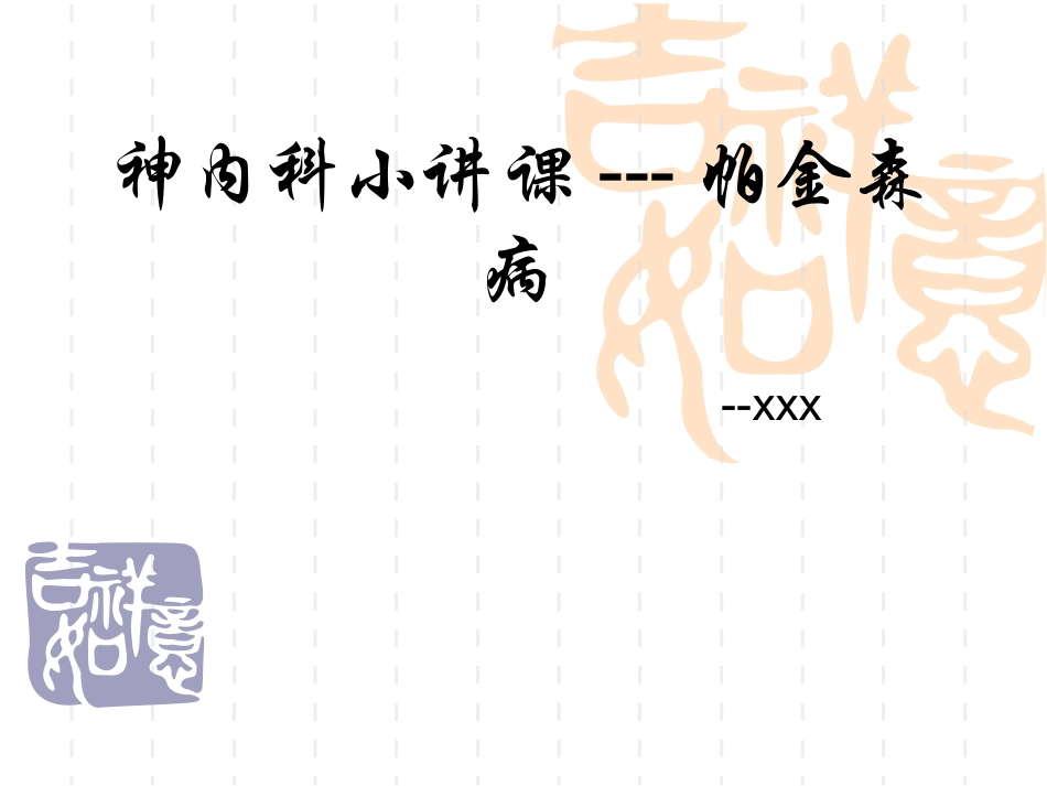 神内科小讲课帕金森病_第1页