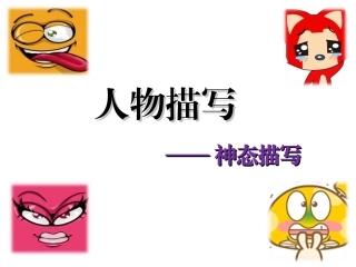神态描写片段训练