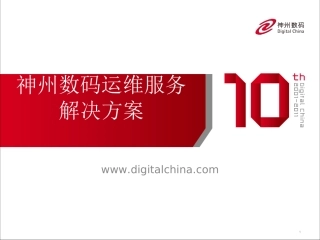 神州数码运维服务解决方案