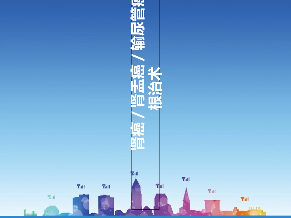 肾癌输尿管癌肾盂癌手术范围_第1页