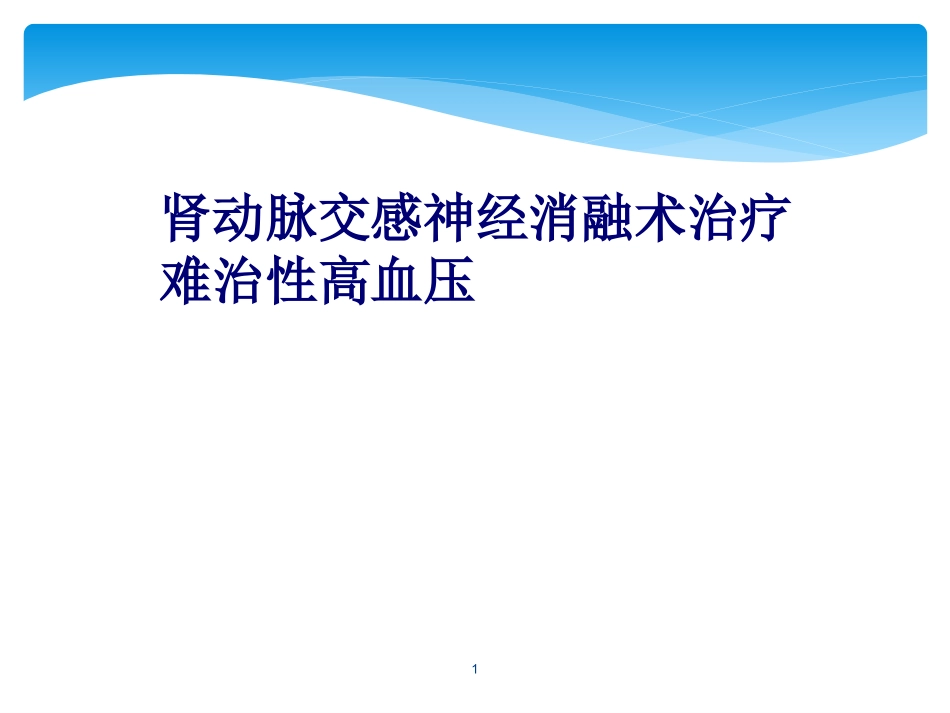 肾动脉交感消融术治疗原发性高血压课件_第1页