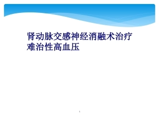 肾动脉交感消融术治疗原发性高血压课件