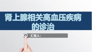 肾上腺相关高血压诊治
