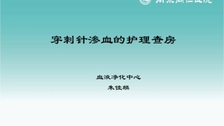 渗血护理查房a