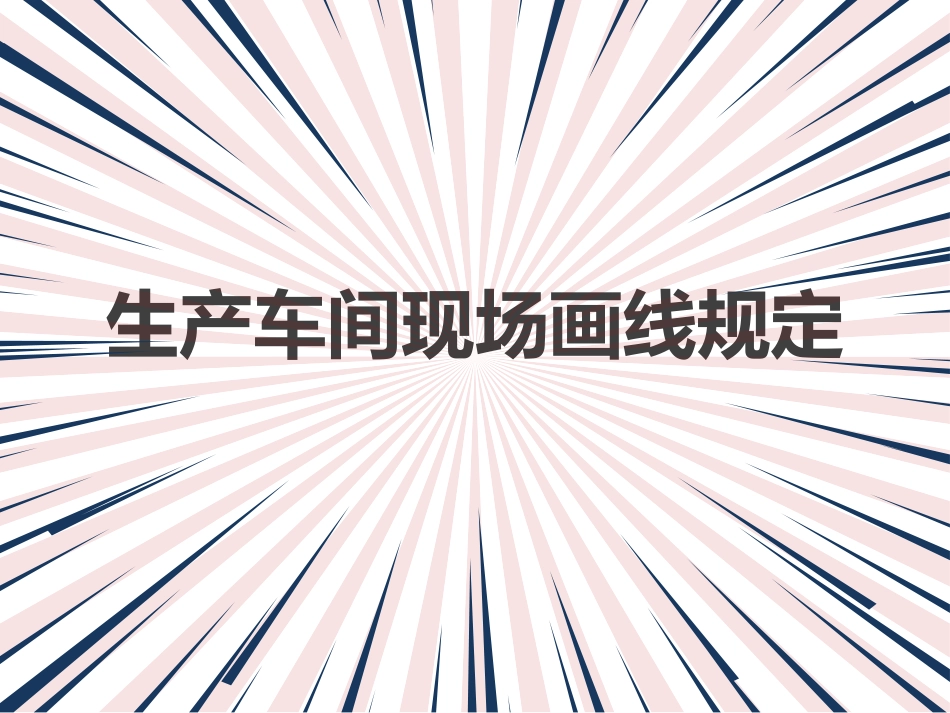 生产车间现场画线规定_第1页