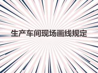 生产车间现场画线规定