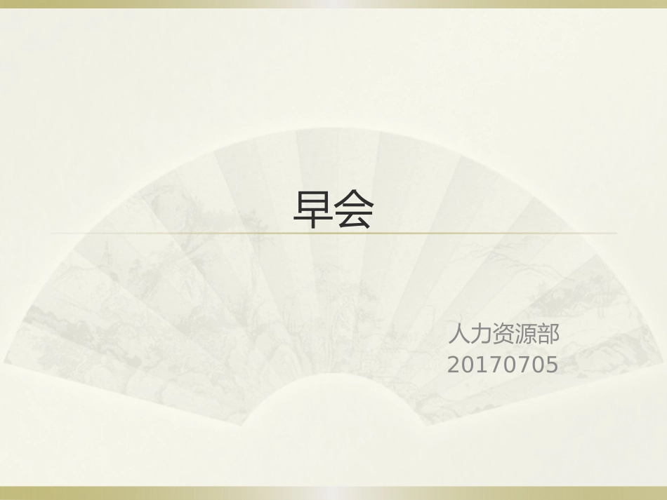 生产早会宣导_第1页