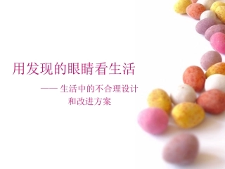 生活中的不合理设计和改进