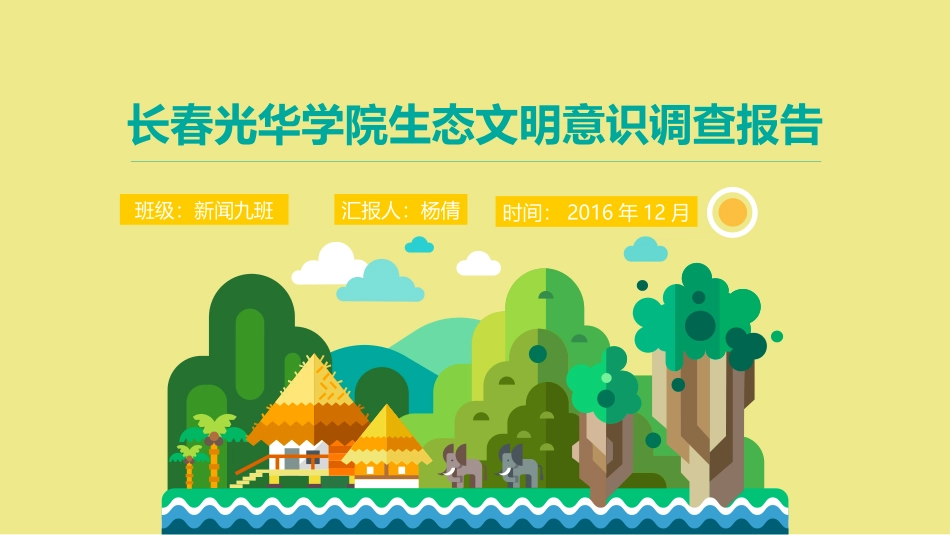 生态保护调查报告_第1页