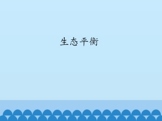 生态平衡课件