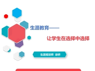 生涯教育让学生在选择中选择
