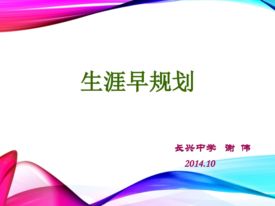 生涯早规划谢伟课件_第1页