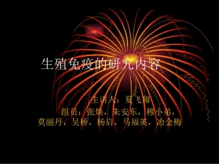 生殖免疫的研究内容