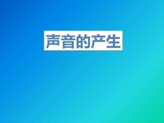 声音的产生课件