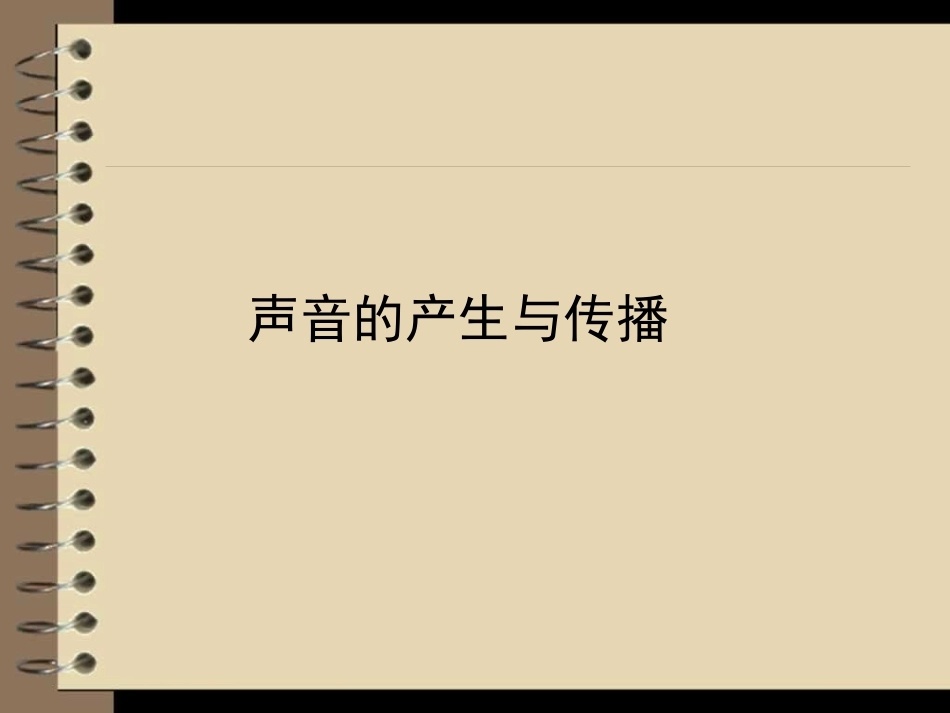声音的产生与传播_第1页
