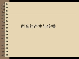 声音的产生与传播