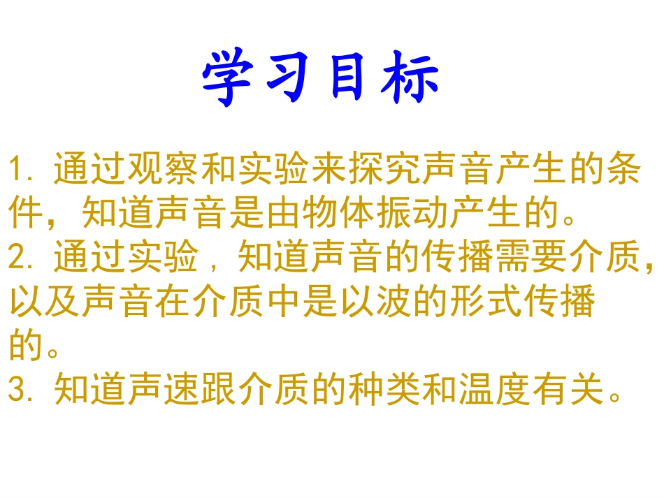 声音的产生与传播课件_第3页