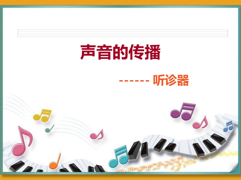 声音的传播听诊器_第1页