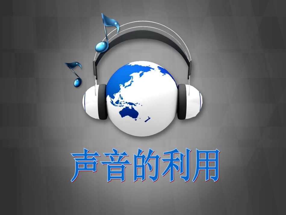 声音的的利用_第1页